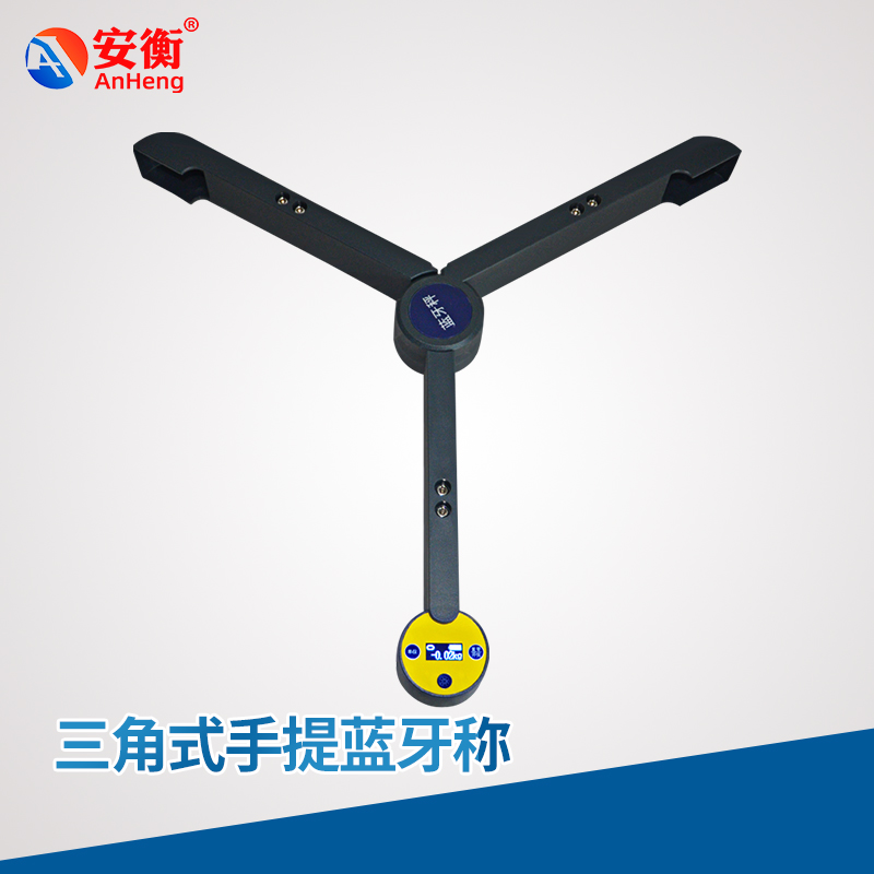 安衡三角式手提藍(lán)牙稱(chēng)