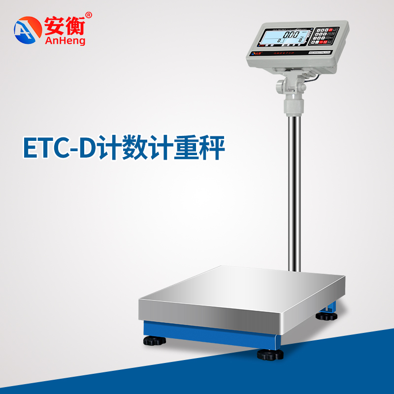 安衡ETC-D高精度電子臺(tái)秤